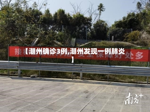 【潮州确诊3例,潮州发现一例肺炎】-第3张图片