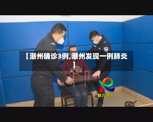 【潮州确诊3例,潮州发现一例肺炎】-第2张图片