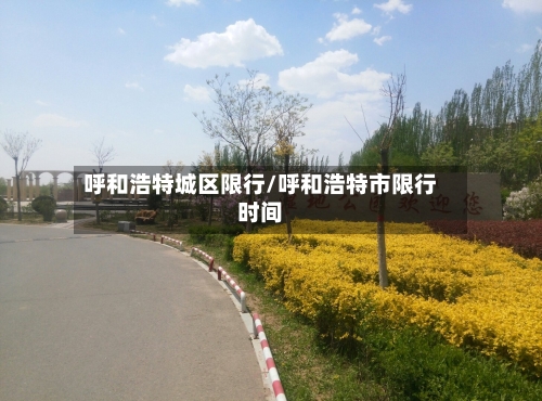 呼和浩特城区限行/呼和浩特市限行时间
