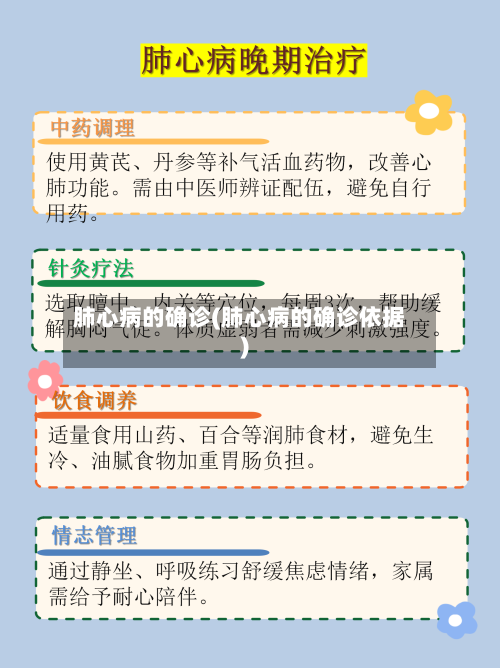 肺心病的确诊(肺心病的确诊依据)-第2张图片