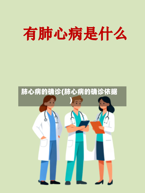 肺心病的确诊(肺心病的确诊依据)