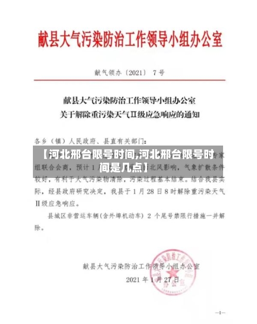【河北邢台限号时间,河北邢台限号时间是几点】-第2张图片