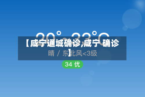 【咸宁通城确诊,咸宁 确诊】-第2张图片