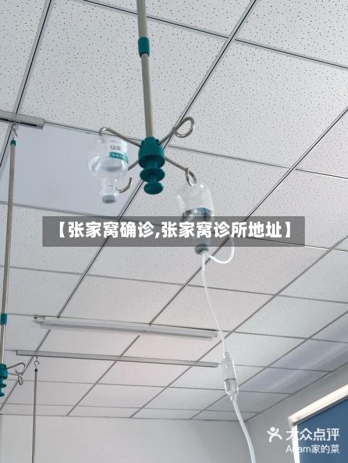 【张家窝确诊,张家窝诊所地址】-第2张图片