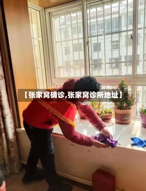 【张家窝确诊,张家窝诊所地址】