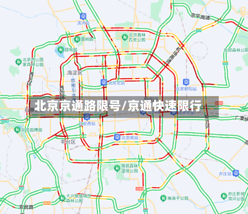 北京京通路限号/京通快速限行