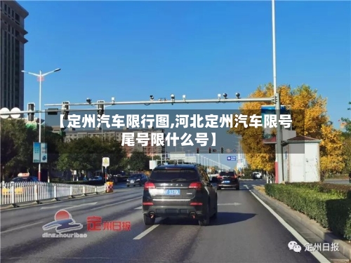 【定州汽车限行图,河北定州汽车限号尾号限什么号】-第2张图片