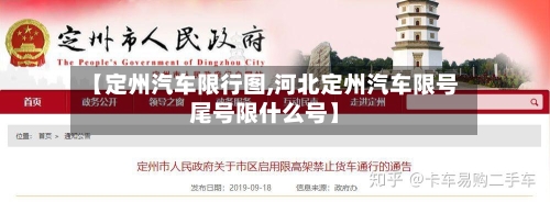 【定州汽车限行图,河北定州汽车限号尾号限什么号】