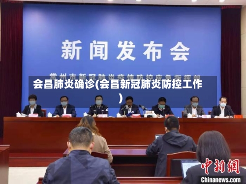 会昌肺炎确诊(会昌新冠肺炎防控工作)-第2张图片