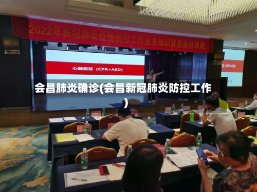 会昌肺炎确诊(会昌新冠肺炎防控工作)-第3张图片