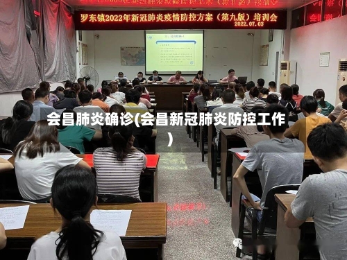 会昌肺炎确诊(会昌新冠肺炎防控工作)