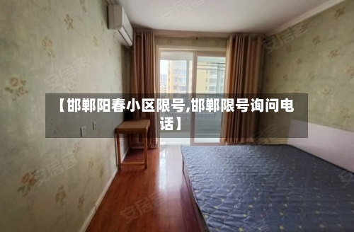 【邯郸阳春小区限号,邯郸限号询问电话】