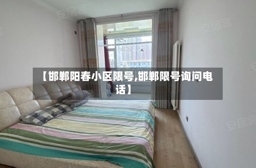 【邯郸阳春小区限号,邯郸限号询问电话】-第2张图片