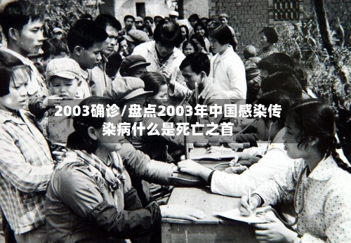 2003确诊/盘点2003年中国感染传染病什么是死亡之首-第2张图片