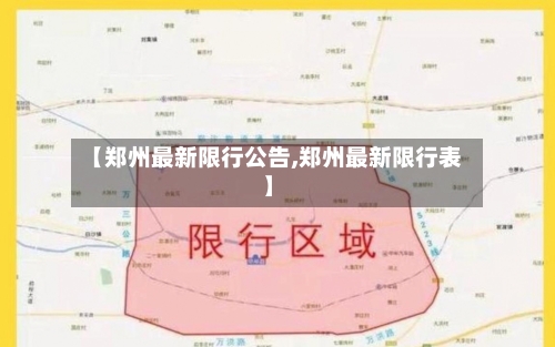 【郑州最新限行公告,郑州最新限行表】-第3张图片
