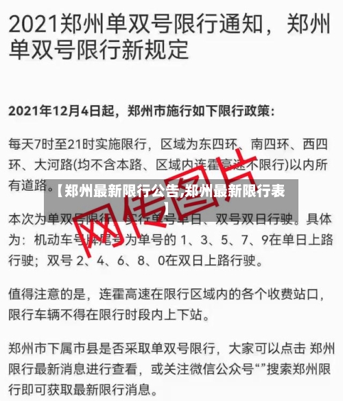 【郑州最新限行公告,郑州最新限行表】-第2张图片