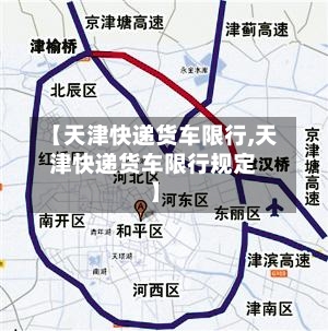 【天津快递货车限行,天津快递货车限行规定】-第2张图片
