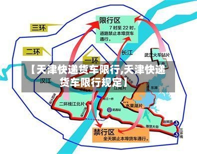 【天津快递货车限行,天津快递货车限行规定】