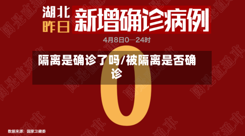 隔离是确诊了吗/被隔离是否确诊