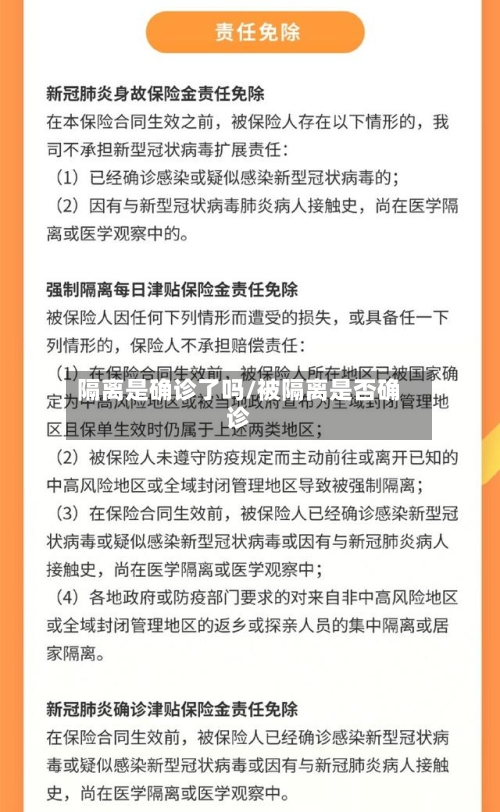 隔离是确诊了吗/被隔离是否确诊-第2张图片