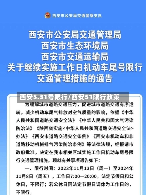 西安5.31号限行/西安51限行政策