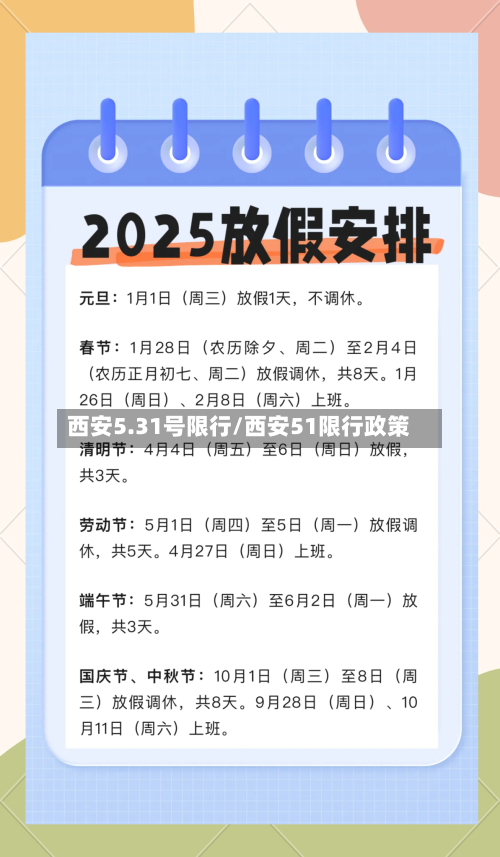 西安5.31号限行/西安51限行政策-第2张图片