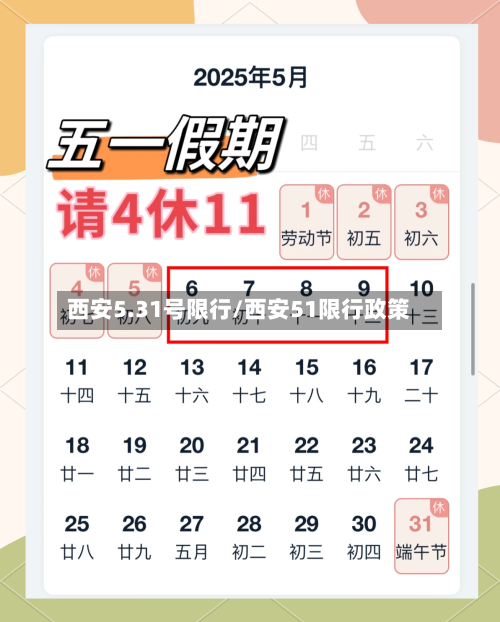 西安5.31号限行/西安51限行政策-第3张图片