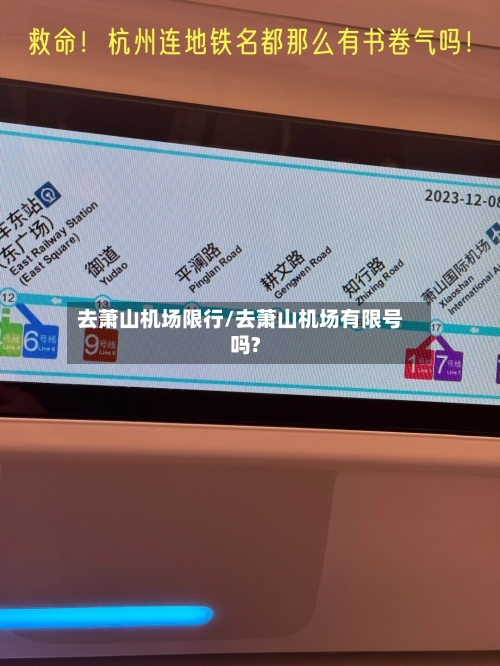 去萧山机场限行/去萧山机场有限号吗?