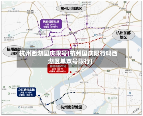 杭州西湖国庆限号(杭州国庆限行吗西湖区单双号限行)