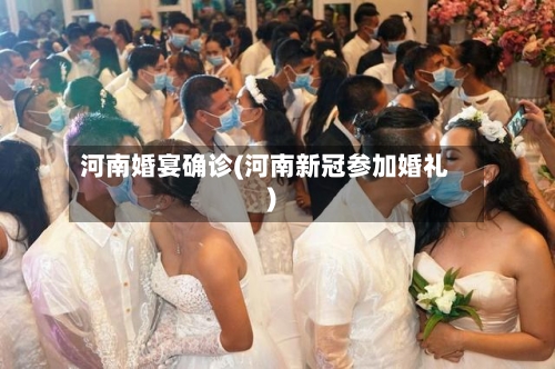 河南婚宴确诊(河南新冠参加婚礼)