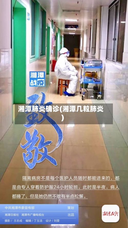 湘潭肺炎确诊(湘潭几粒肺炎)