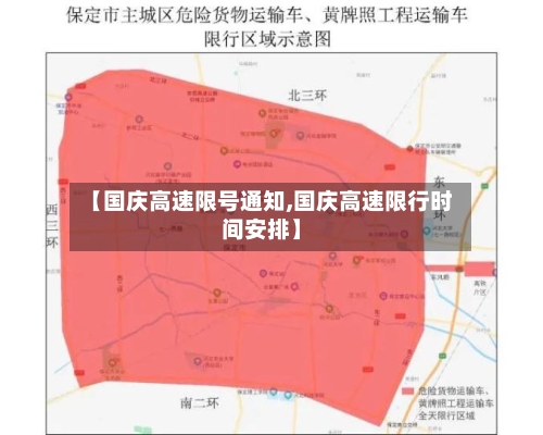 【国庆高速限号通知,国庆高速限行时间安排】-第2张图片