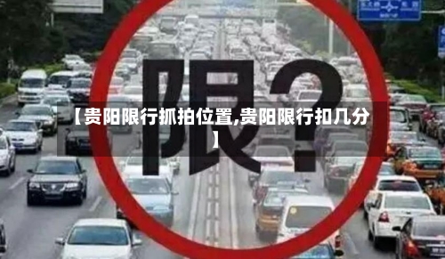 【贵阳限行抓拍位置,贵阳限行扣几分】