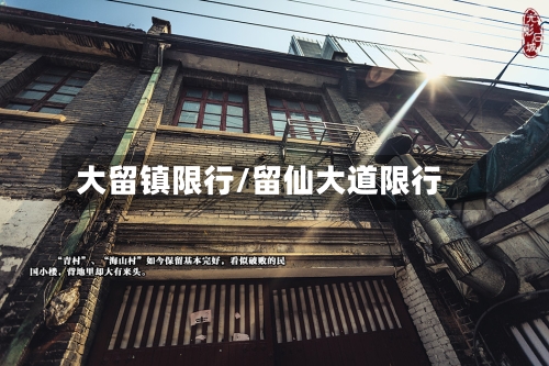 大留镇限行/留仙大道限行-第2张图片