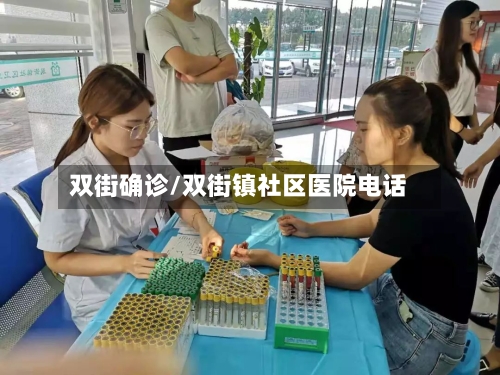 双街确诊/双街镇社区医院电话