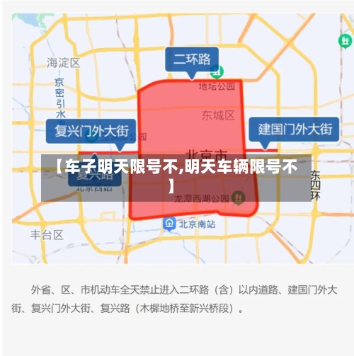 【车子明天限号不,明天车辆限号不】
