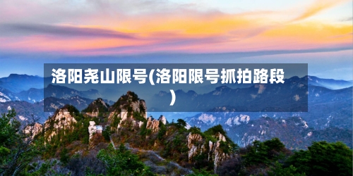 洛阳尧山限号(洛阳限号抓拍路段)-第3张图片