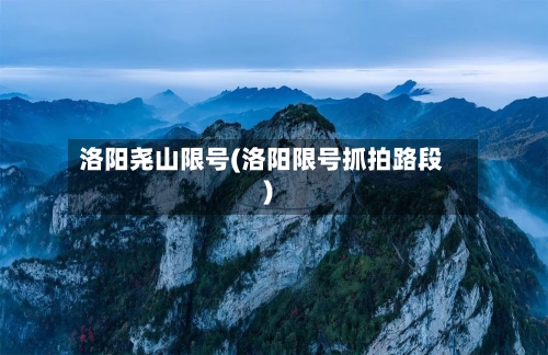洛阳尧山限号(洛阳限号抓拍路段)