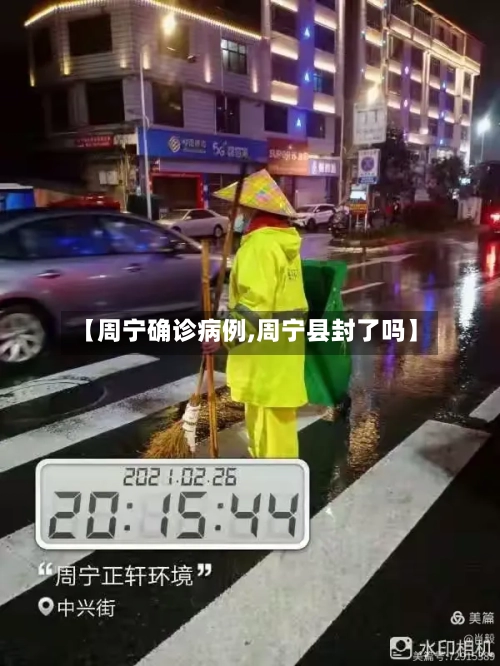 【周宁确诊病例,周宁县封了吗】