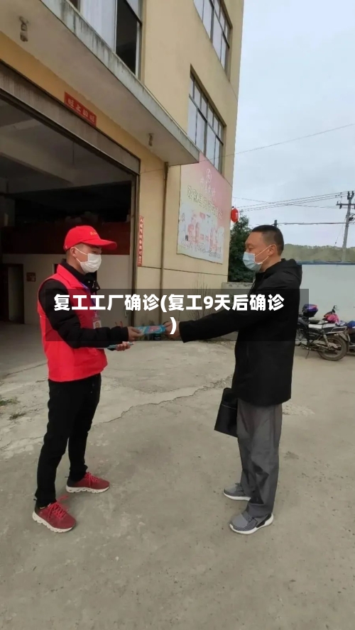 复工工厂确诊(复工9天后确诊)