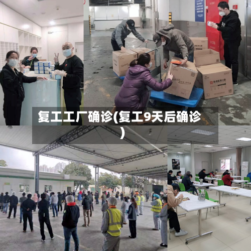 复工工厂确诊(复工9天后确诊)-第2张图片