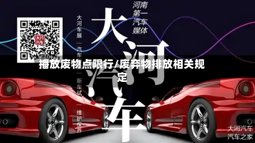 播放废物点限行/废弃物排放相关规定-第2张图片