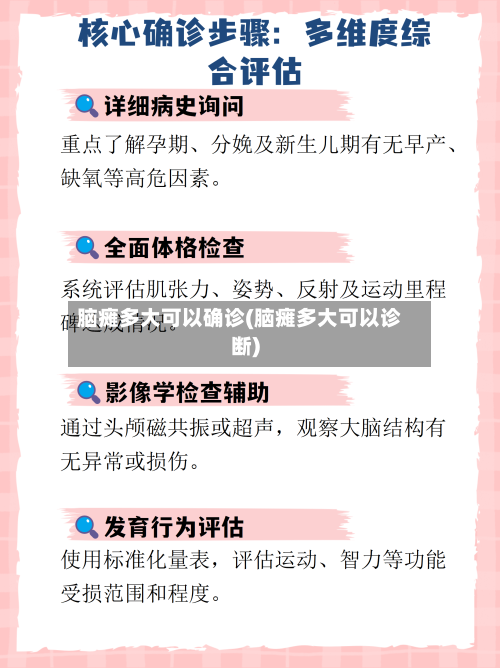 脑瘫多大可以确诊(脑瘫多大可以诊断)-第2张图片