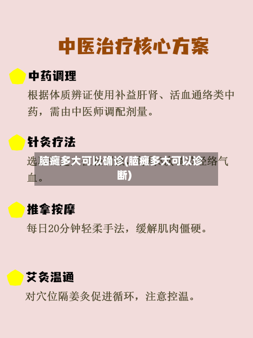 脑瘫多大可以确诊(脑瘫多大可以诊断)-第3张图片