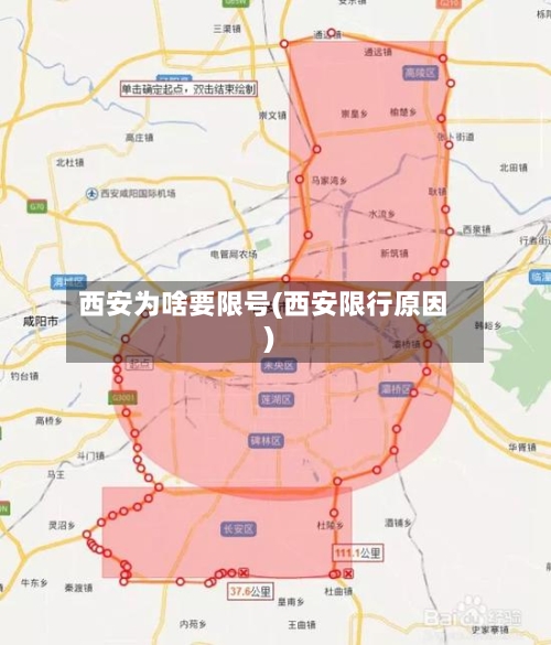 西安为啥要限号(西安限行原因)