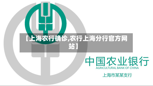 【上海农行确诊,农行上海分行官方网站】