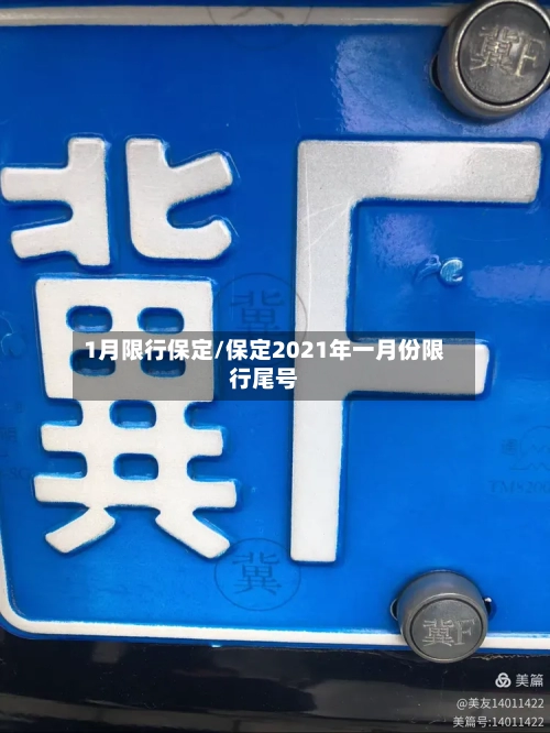 1月限行保定/保定2021年一月份限行尾号-第2张图片
