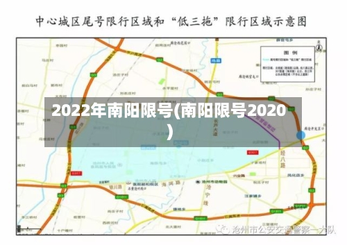 2022年南阳限号(南阳限号2020)