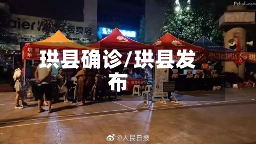 珙县确诊/珙县发布
