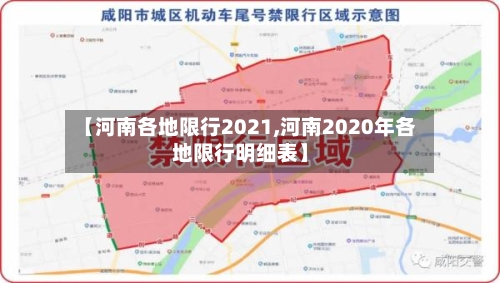 【河南各地限行2021,河南2020年各地限行明细表】-第2张图片